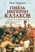 Гибель империи казаков: поражение непобежденных (Иван Черников, 2010)