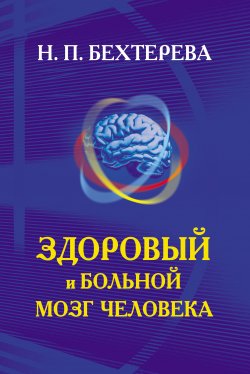Книга "Здоровый и больной мозг человека" – Наталья Бехтерева, 2009