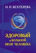Здоровый и больной мозг человека (Наталья Бехтерева, 2009)