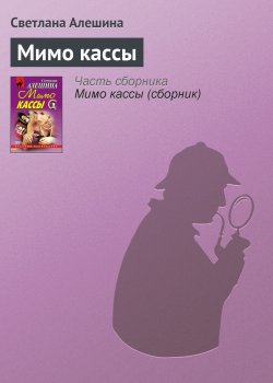 Книга "Мимо кассы" {Новая русская} – Светлана Алешина, 2001