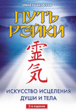 Книга "Путь Рэйки" – Елена Ушаковская, 2010