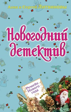 Книга "Ремейк Нового года (сборник)" – Анна и Сергей Литвиновы, 2008