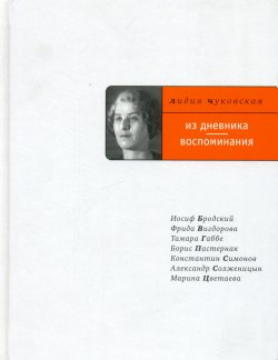 Книга "Из дневника. Воспоминания" – Лидия Чуковская