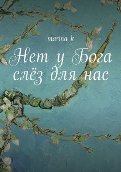 Книга "Нет у Бога слёз для нас" – marina k
