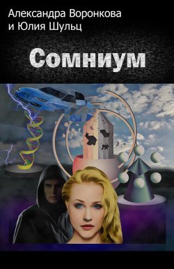 Книга "Сомниум" – Юлия Шульц, Александра Воронкова