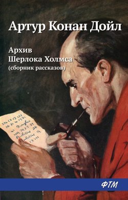Книга "Архив Шерлока Холмса (сборник)" – Артур Конан Дойл