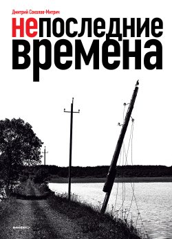 Книга "Непоследние времена" – Дмитрий Соколов-Митрич, 2012