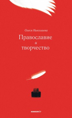 Книга "Православие и творчество (сборник)" – Олеся Николаева, 2012