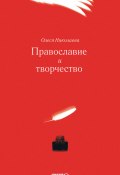 Православие и творчество (сборник) (Олеся Николаева, 2012)