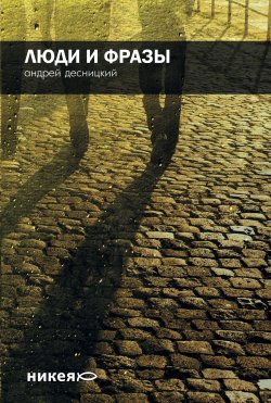 Книга "Люди и фразы" – Андрей Десницкий, 2011