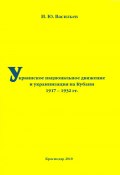Украинское национальное движение и украинизация на Кубани в 1917–1932 гг. (Игорь Васильев)