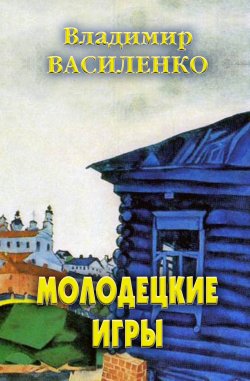 Книга "Молодецкие игры" – Владимир Василенко, 2006
