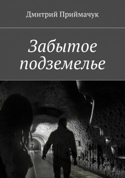 Книга "Забытое подземелье" – Дмитрий Приймачук