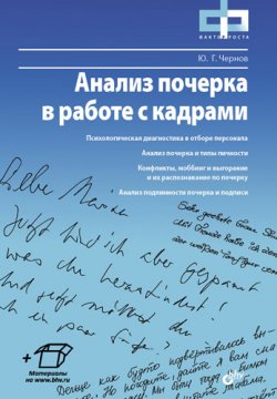 Книга "Анализ почерка в работе с кадрами" – Юрий Чернов, 2011