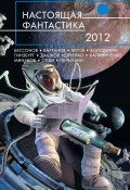 Настоящая фантастика – 2012 (сборник) (Николай Калиниченко, Зарубина Дарья, и ещё 28 авторов, 2012)