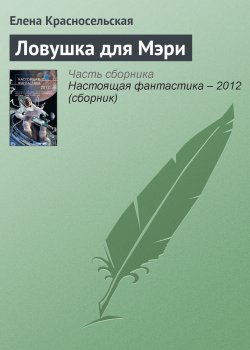 Книга "Ловушка для Мэри" – Елена Красносельская, 2012