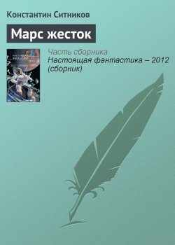 Книга "Марс жесток" – Константин Ситников, 2012