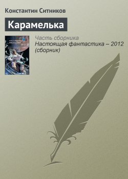 Книга "Карамелька" – Константин Ситников, 2012