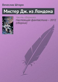 Книга "Мистер Дж. из Лондона" – Вячеслав Шторм, 2012