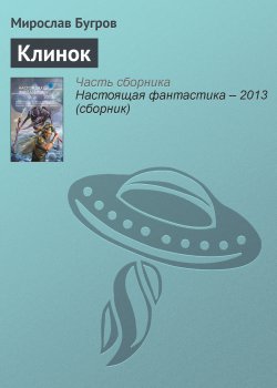 Книга "Клинок" – Мирослав Бугров, 2013