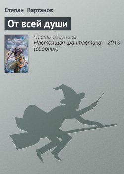 Книга "От всей души" – Степан Вартанов, 2013