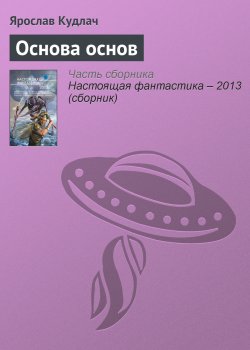 Книга "Основа основ" – Ярослав Кудлач, 2013