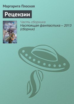 Книга "Рецензии" – Маргарита Плоская, 2013