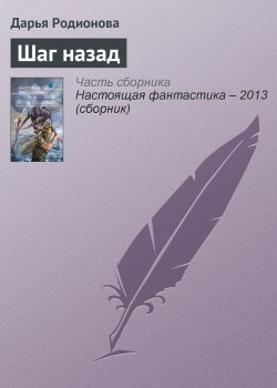 Книга "Шаг назад" – Дарья Родионова, 2013