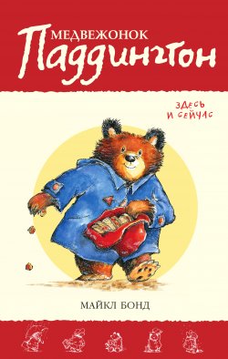 Книга "Медвежонок Паддингтон здесь и сейчас" {Медвежонок Паддингтон} – Майкл Бонд, 2008