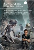 Конец света с вариациями (сборник) (Кубатиев Алан, Быков Дмитрий, и ещё 16 авторов, 2013)