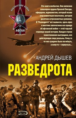 Книга "Разведрота" – Андрей Дышев, 2006