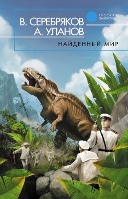 Книга "Найденный мир" – Андрей Уланов, Владимир Серебряков, 2011