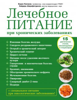 Книга "Лечебное питание при хронических заболеваниях" – Борис Каганов, Хайдерь Шарафетдинов, 2014