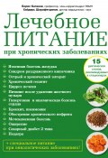 Лечебное питание при хронических заболеваниях (Борис Каганов, Хайдерь Шарафетдинов, 2014)