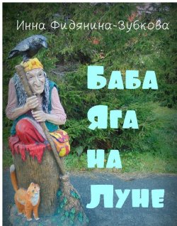 Книга "Баба Яга на Луне" – Инна Фидянина-Зубкова
