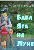 Баба Яга на Луне (Инна Фидянина-Зубкова)