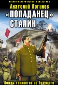 «Попаданец» Сталин. Вождь танкистов из будущего (Анатолий Логинов, 2012)