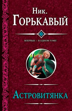 Книга "Астровитянка (сборник)" {Астровитянка} – Николай Горькавый, 2010