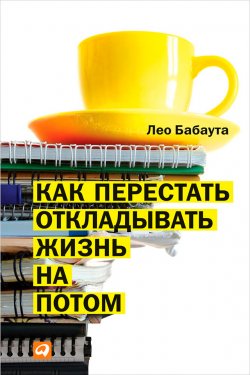 Книга "Как перестать откладывать жизнь на потом" – Лео Бабаута, 2011