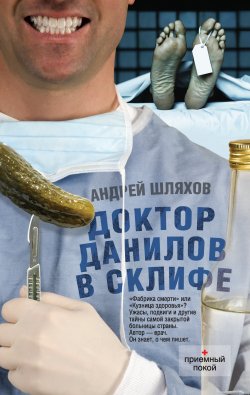 Книга "Доктор Данилов в Склифе" {Приемный покой} – Андрей Шляхов, 2012