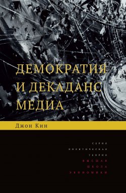 Книга "Демократия и декаданс медиа" – Джон Кин, 2013
