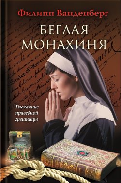 Книга "Беглая монахиня" – Филипп Ванденберг, 2011