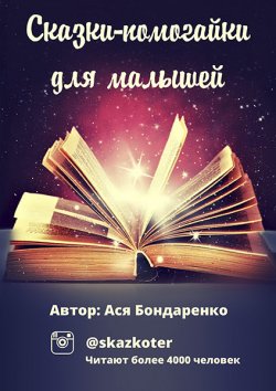 Книга "Сказки – помогайки для малышей" – Ася Бондаренко