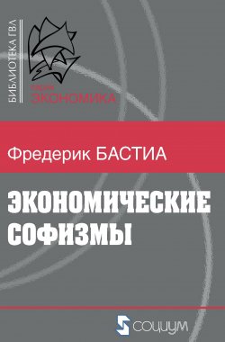 Книга "Экономические софизмы" – Фредерик Бастиа, Литагент ТеревинфDRM