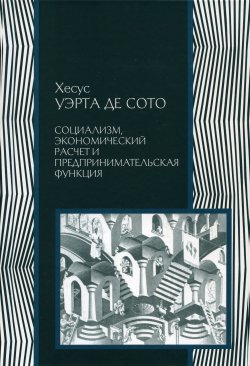 Книга "Социализм: экономический расчет и предпринимательская функция" – Хесус Уэрта де Сото, 2008
