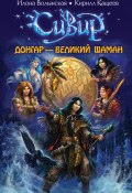 Книга "Донгар – великий шаман" (Кирилл Кащеев, Волынская Илона, 2011)