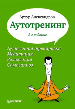 Книга "Аутотренинг" {Практическая психология (Питер)} – Артур Александров, 2013