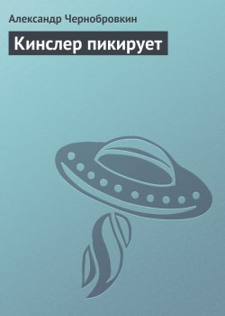 Книга "Кинслер пикирует" {Кинслер} – Александр Чернобровкин