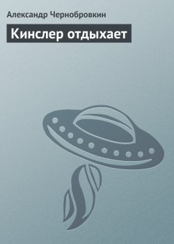 Книга "Кинслер отдыхает" {Кинслер} – Александр Чернобровкин