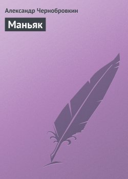 Книга "Маньяк" – Александр Чернобровкин